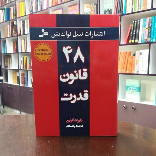 کتاب 48 قانون قدرت از رابرت گرین ترجمه فاطمه باغستانی انتشارات نسل نو اندیش